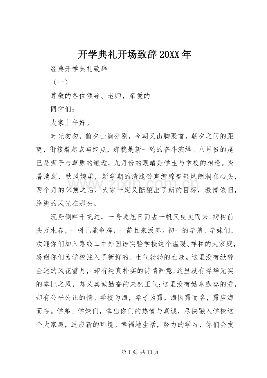 开学典礼开场致辞20XX年.docx_第1页