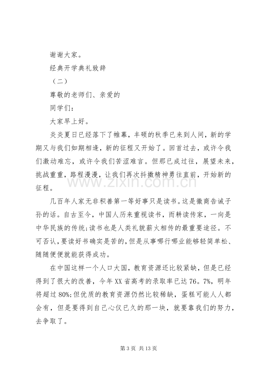 开学典礼开场致辞20XX年.docx_第3页