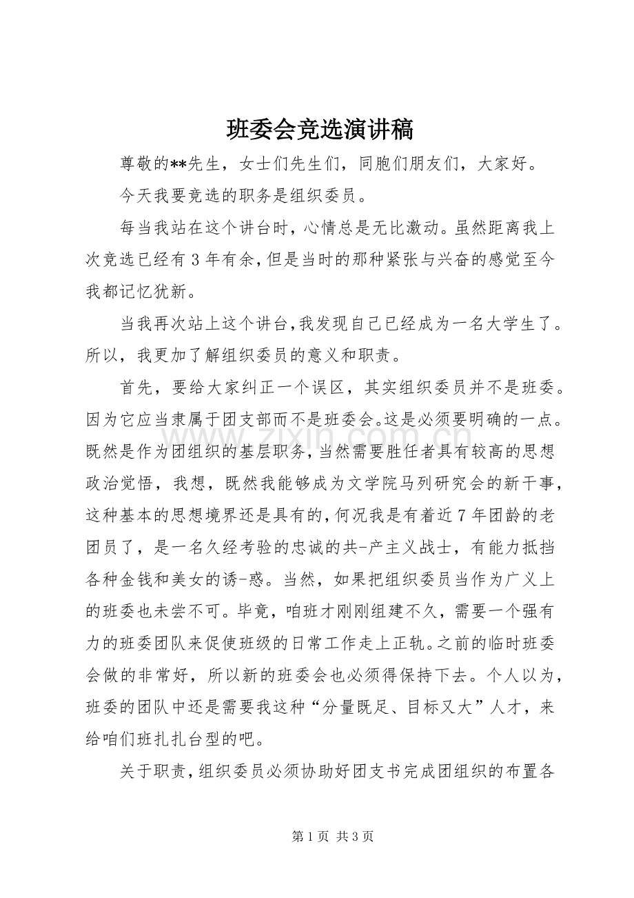 班委会竞选演讲稿.docx_第1页