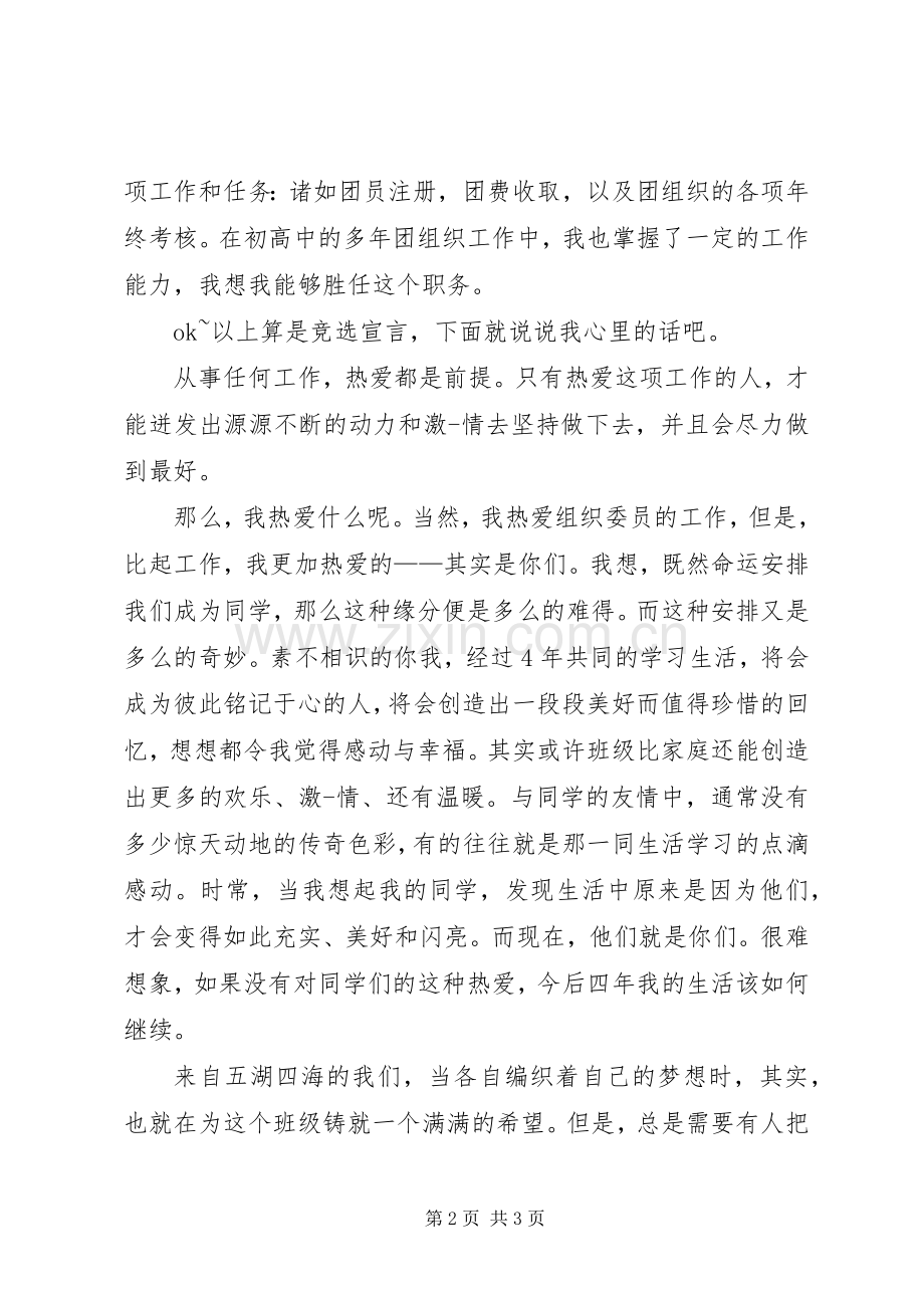 班委会竞选演讲稿.docx_第2页