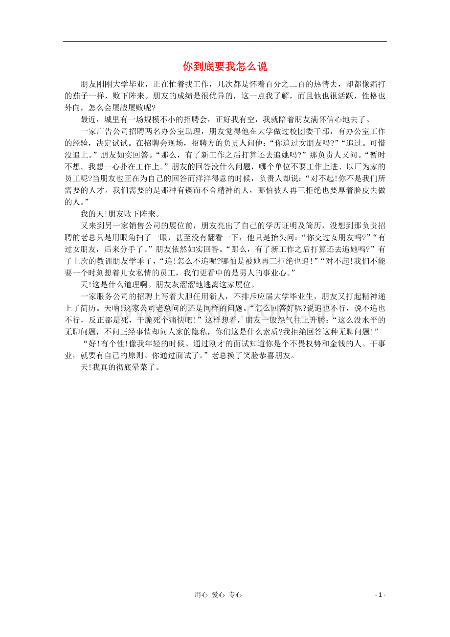 高中语文-阅读之做人与处世-你到底要我怎么说素材.doc_第1页