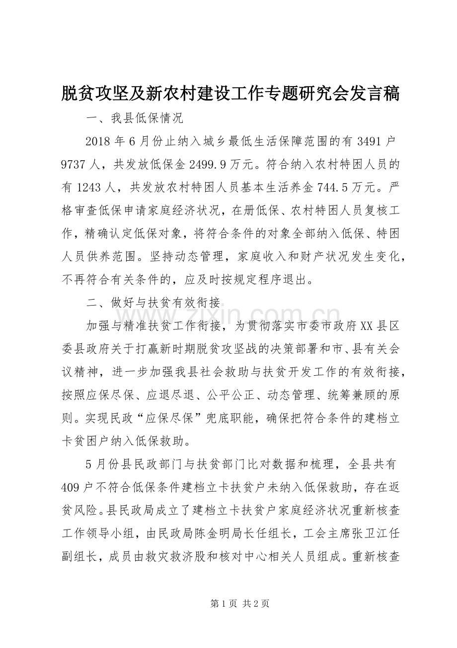 脱贫攻坚及新农村建设工作专题研究会发言稿.docx_第1页