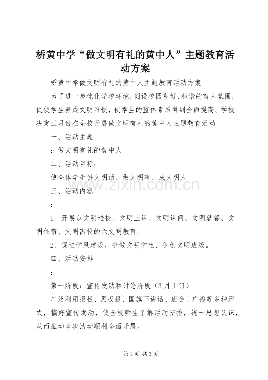 桥黄中学“做文明有礼的黄中人”主题教育活动实施方案.docx_第1页