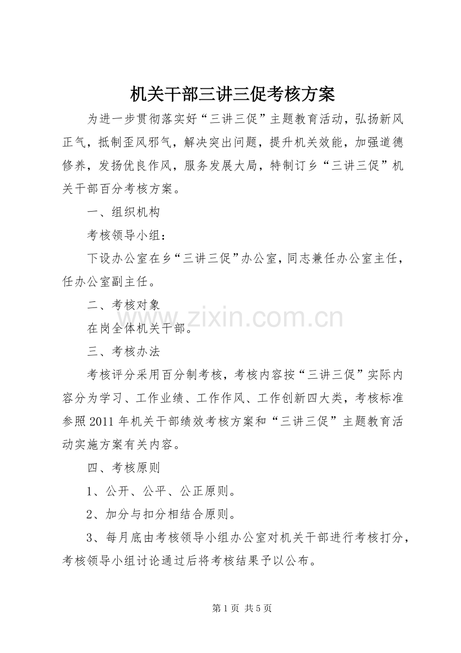 机关干部三讲三促考核实施方案.docx_第1页