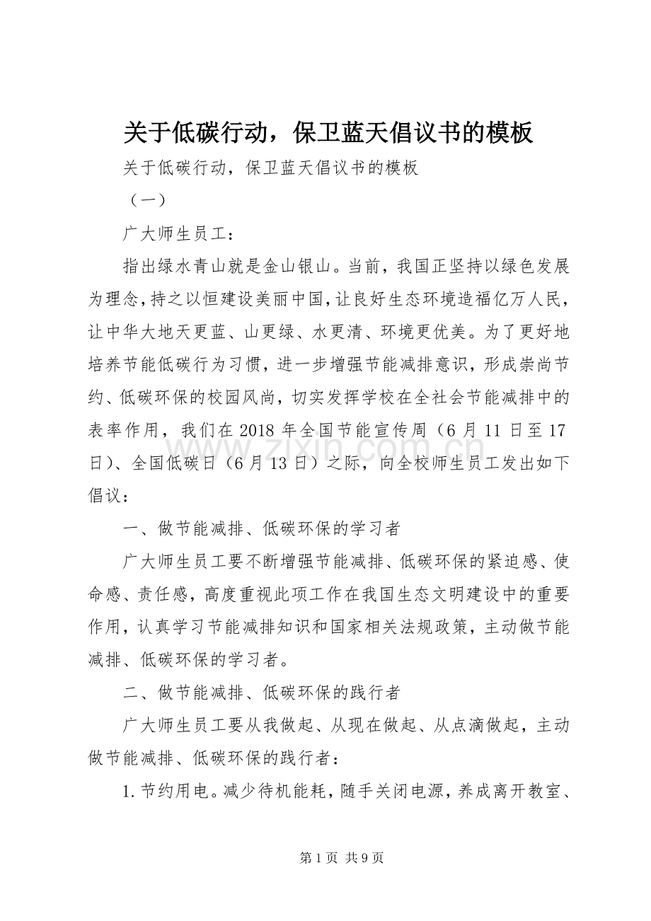 关于低碳行动保卫蓝天倡议书的模板.docx_第1页