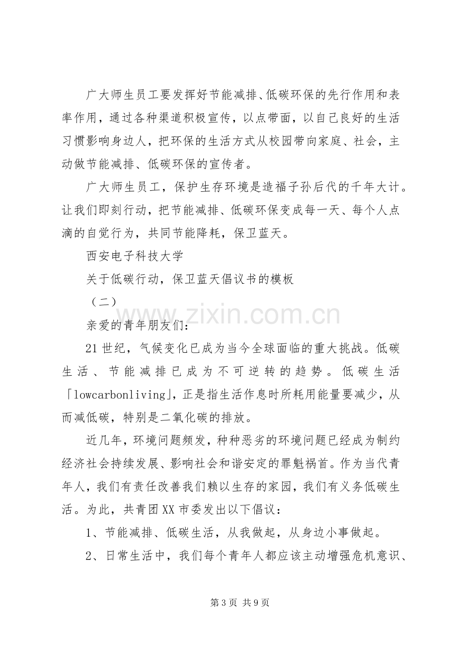 关于低碳行动保卫蓝天倡议书的模板.docx_第3页