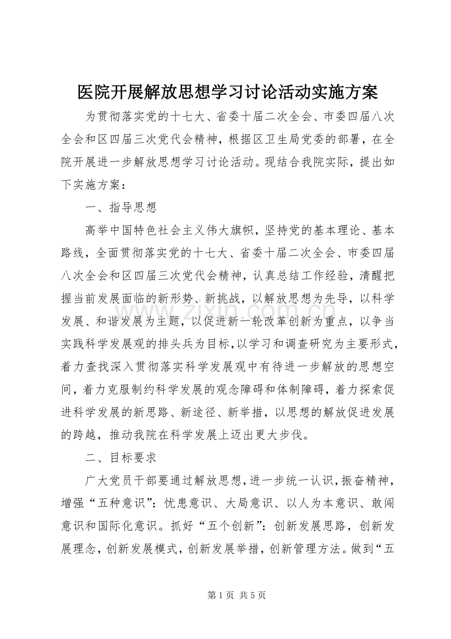 医院开展解放思想学习讨论活动方案 .docx_第1页