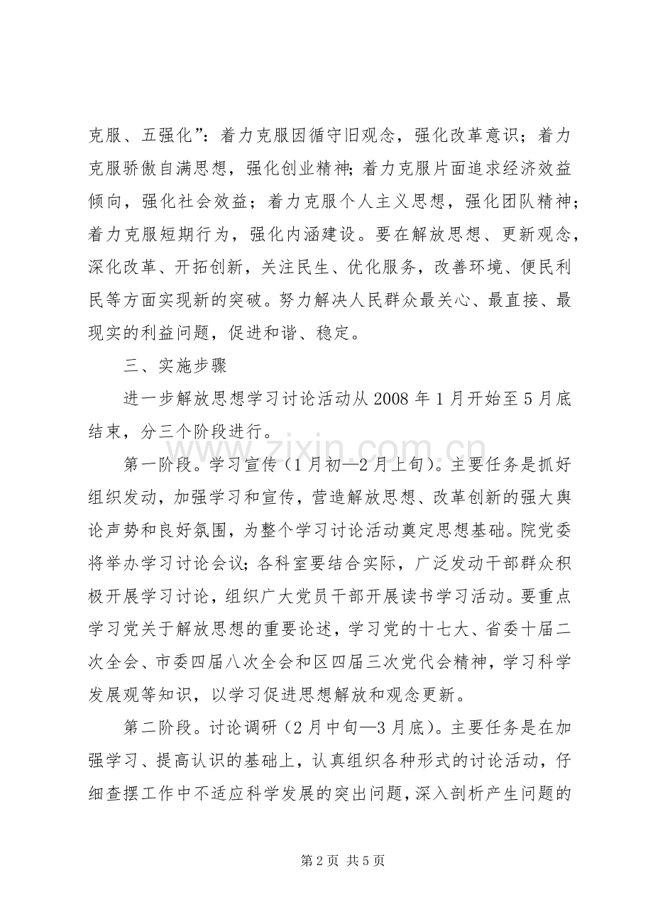 医院开展解放思想学习讨论活动方案 .docx_第2页