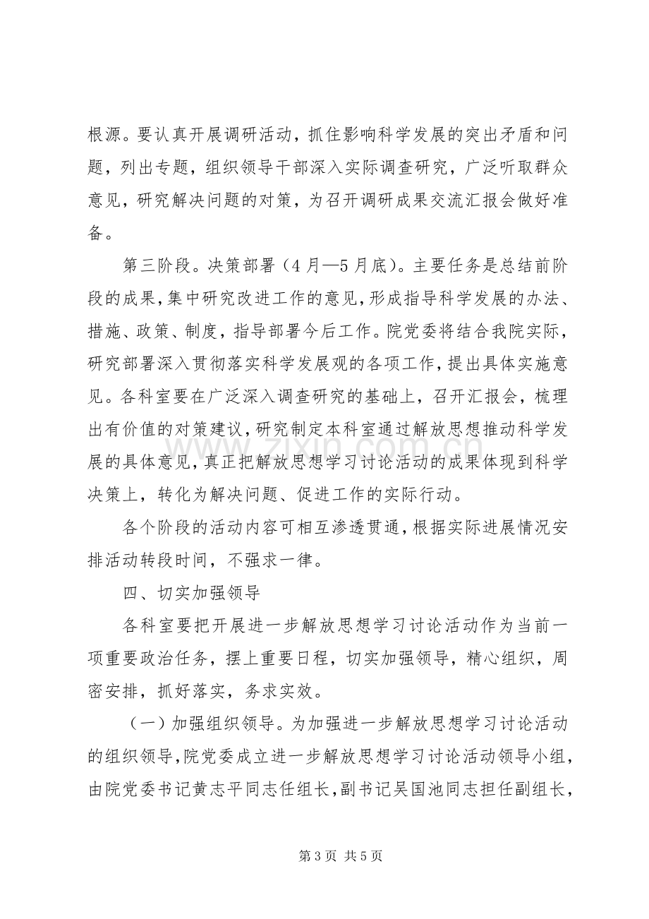 医院开展解放思想学习讨论活动方案 .docx_第3页