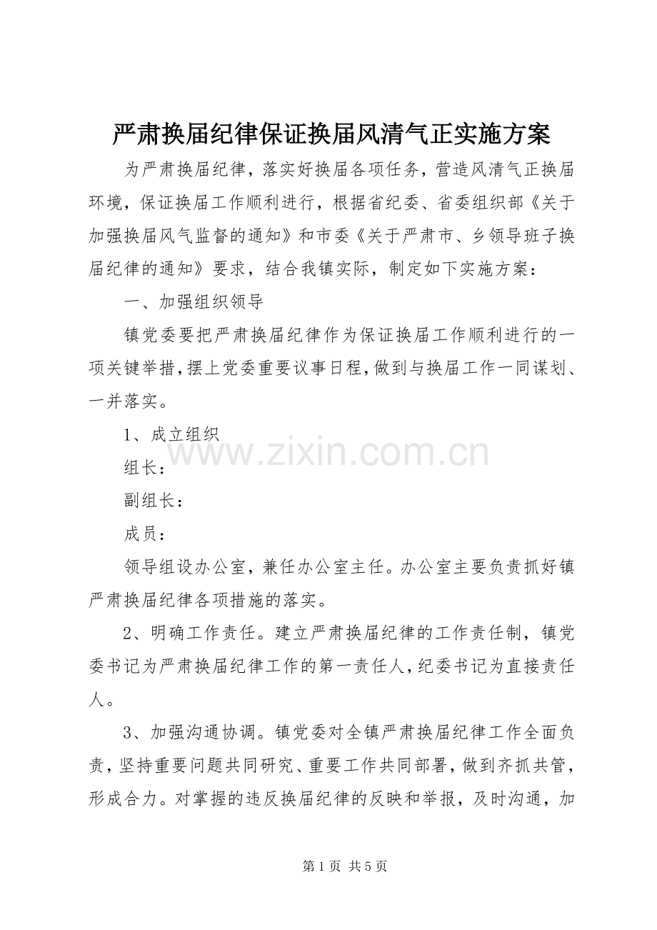 严肃换届纪律保证换届风清气正方案.docx_第1页