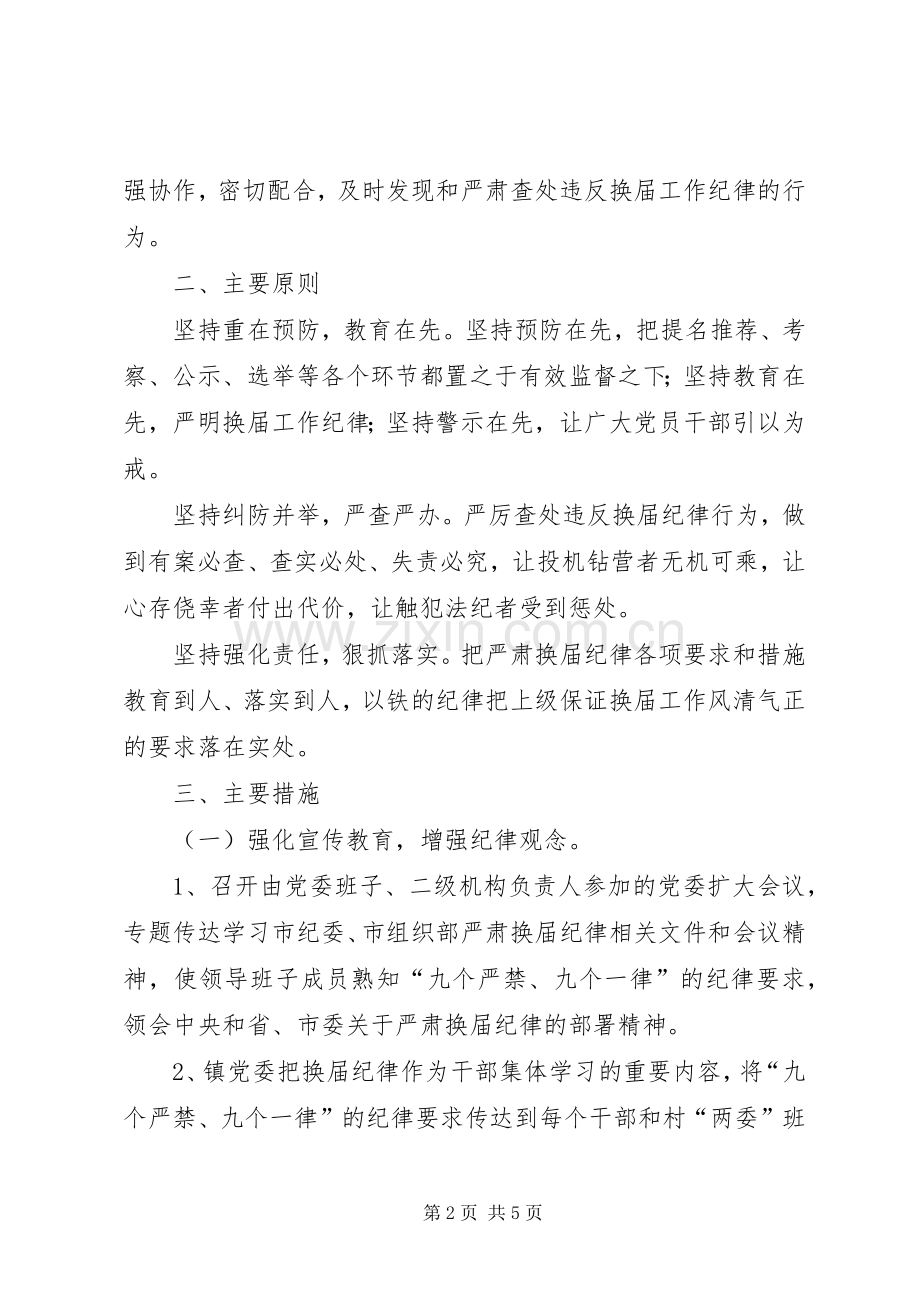 严肃换届纪律保证换届风清气正方案.docx_第2页