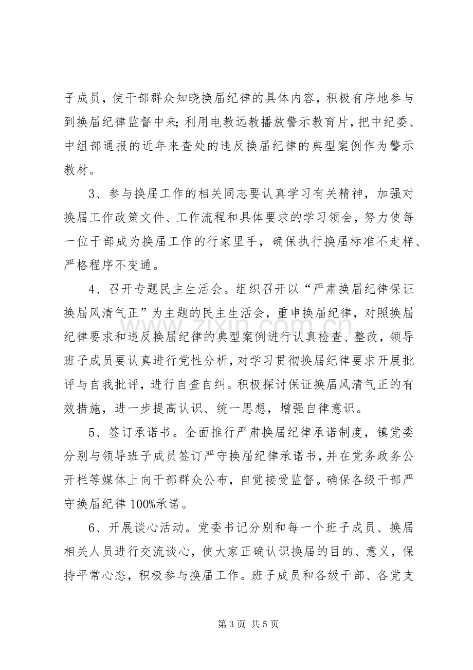 严肃换届纪律保证换届风清气正方案.docx_第3页