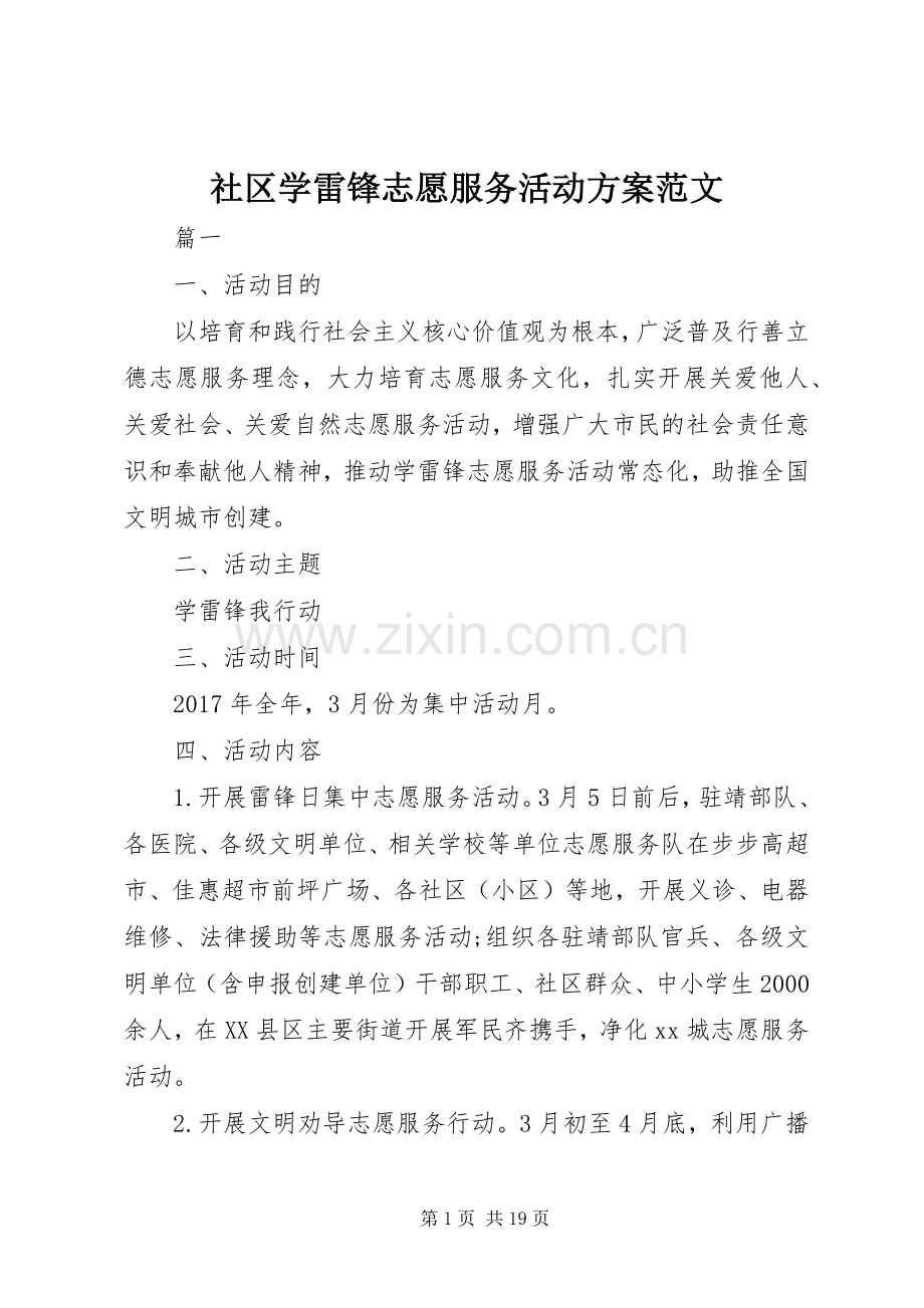 社区学雷锋志愿服务活动实施方案范文.docx_第1页