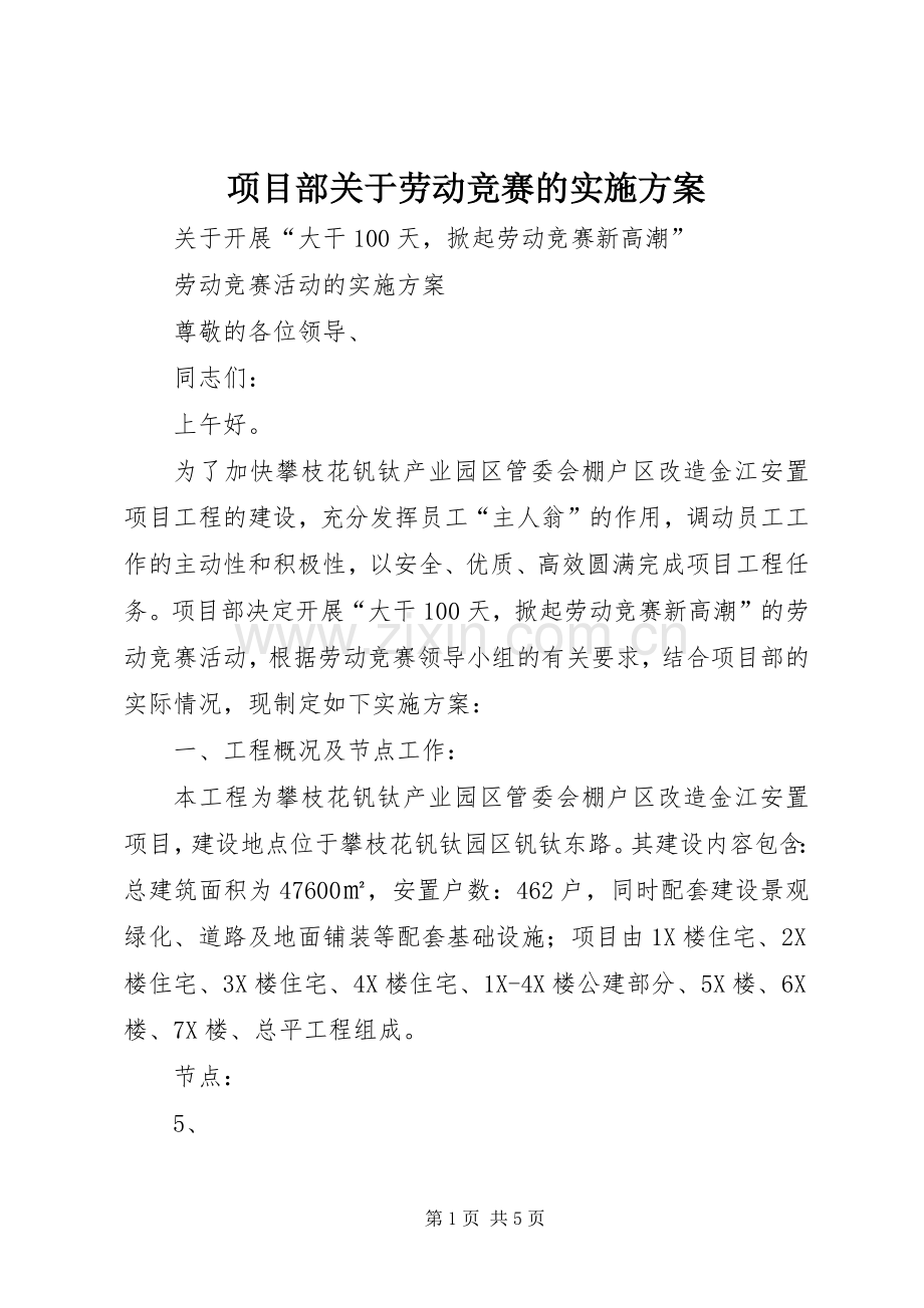 项目部关于劳动竞赛的方案.docx_第1页