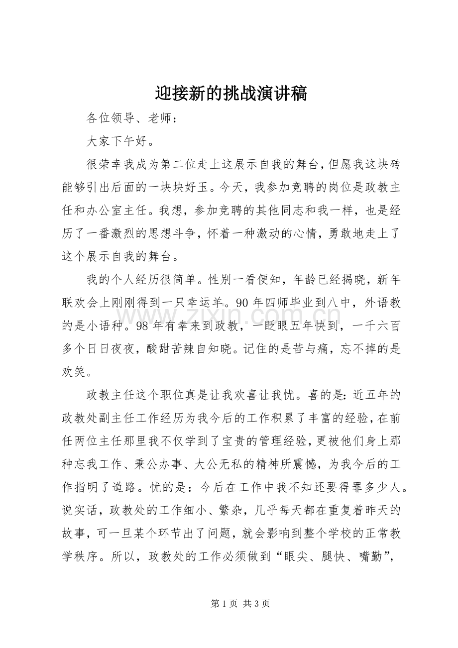 迎接新的挑战演讲稿.docx_第1页