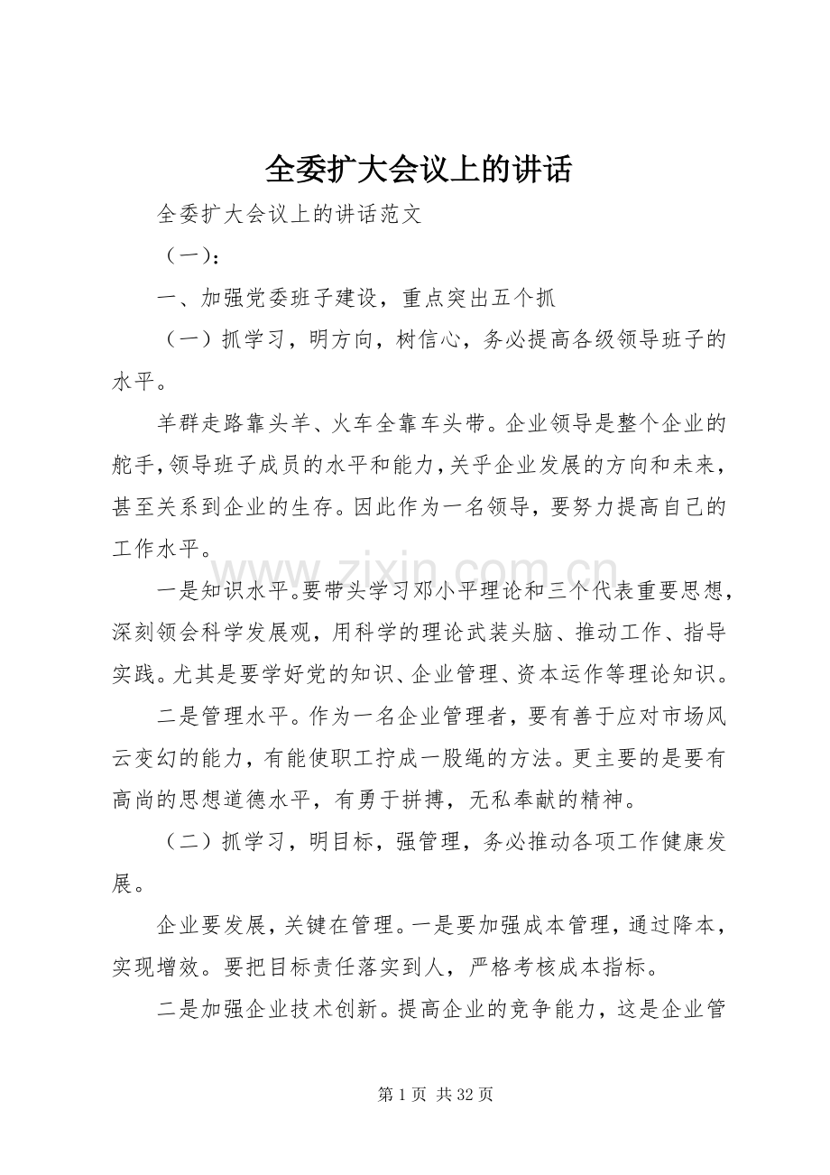 全委扩大会议上的讲话.docx_第1页