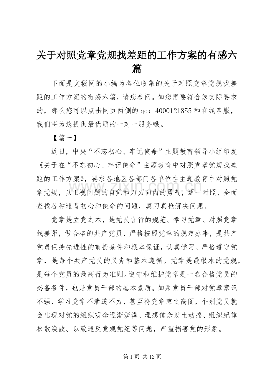 关于对照党章党规找差距的工作实施方案的有感六篇.docx_第1页