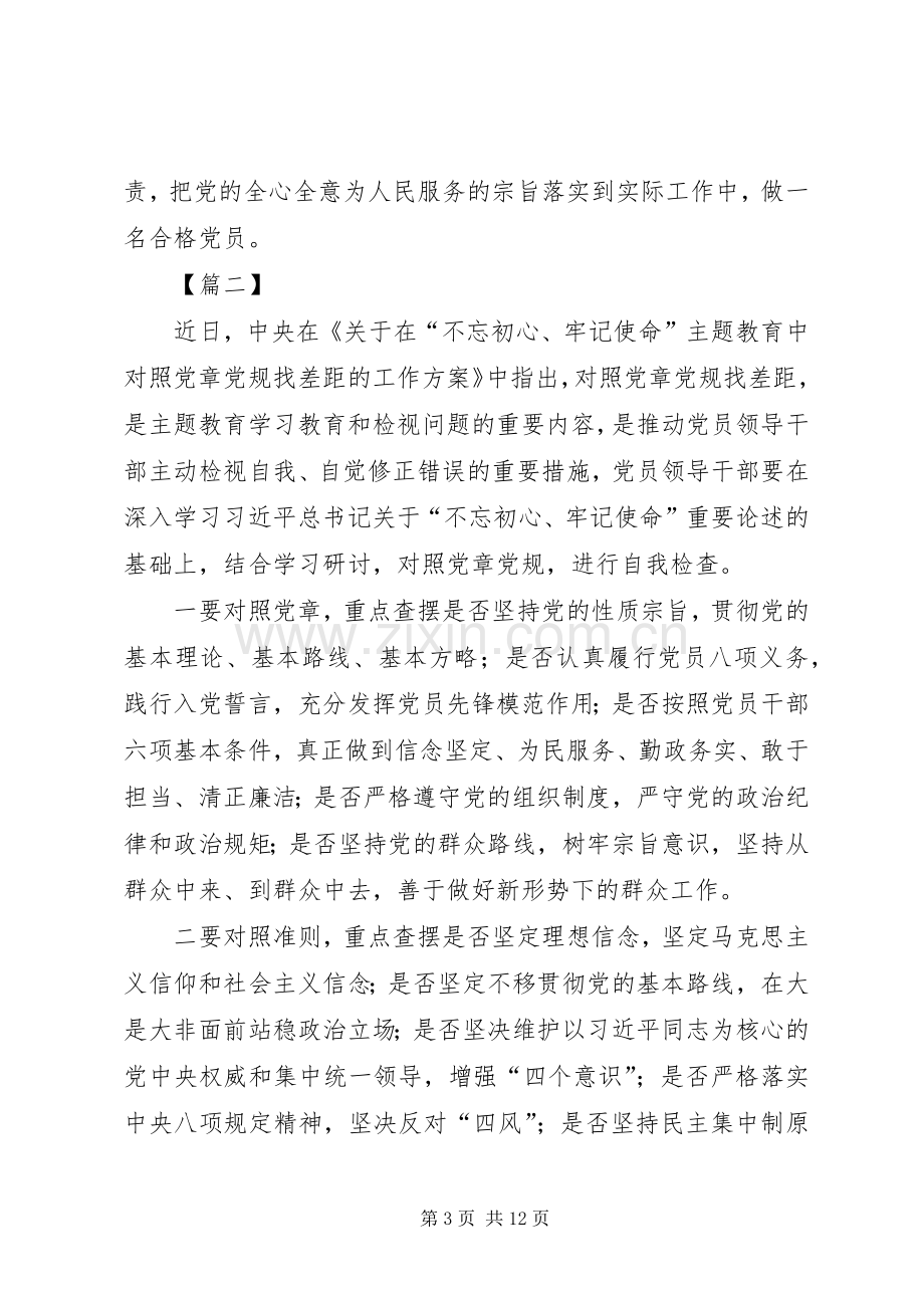 关于对照党章党规找差距的工作实施方案的有感六篇.docx_第3页