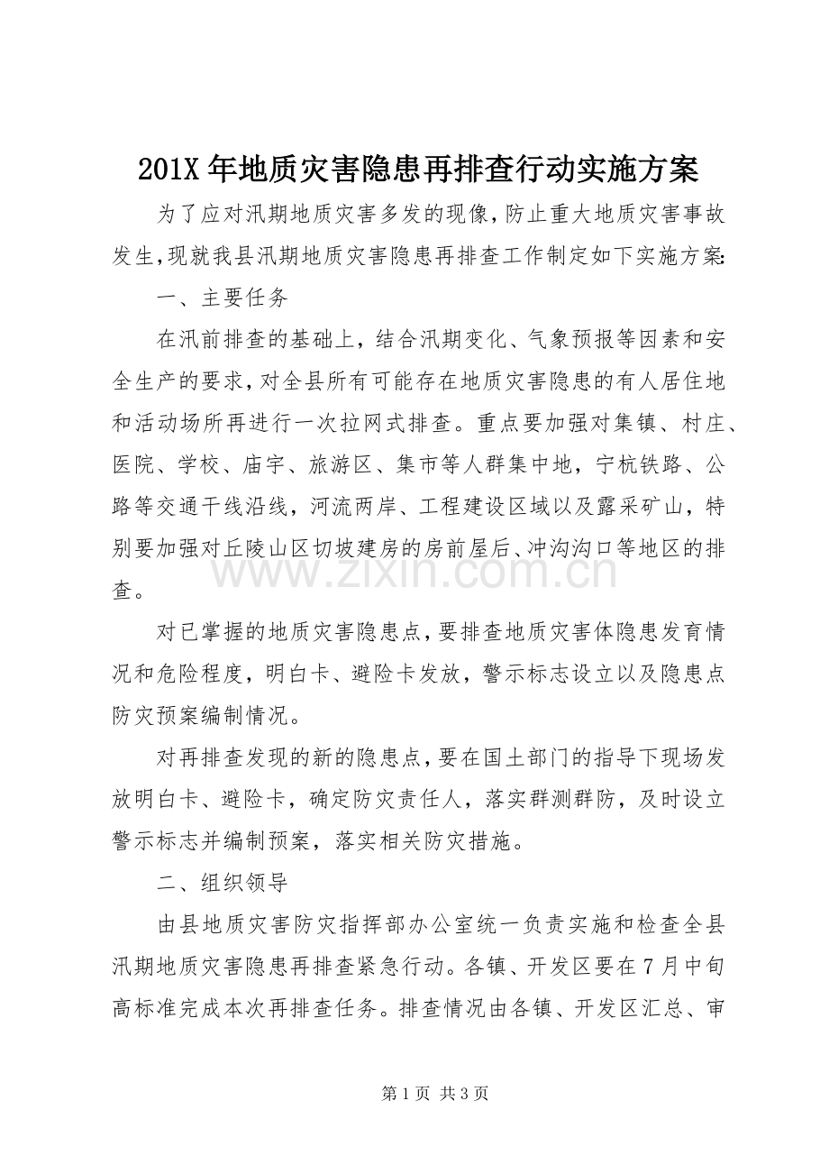 X年地质灾害隐患再排查行动方案.docx_第1页