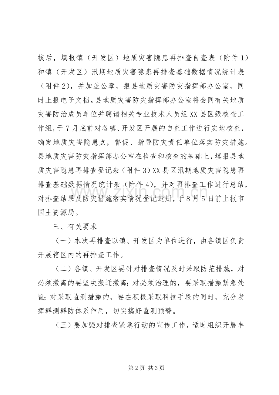 X年地质灾害隐患再排查行动方案.docx_第2页