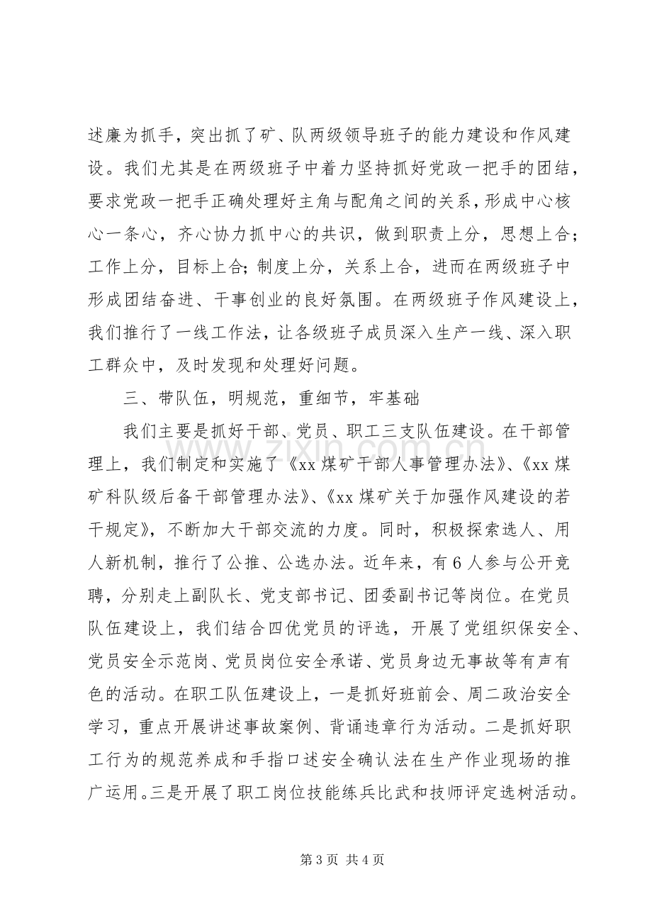 煤矿在“创先争优”表彰暨活动推进大会上的发言.docx_第3页