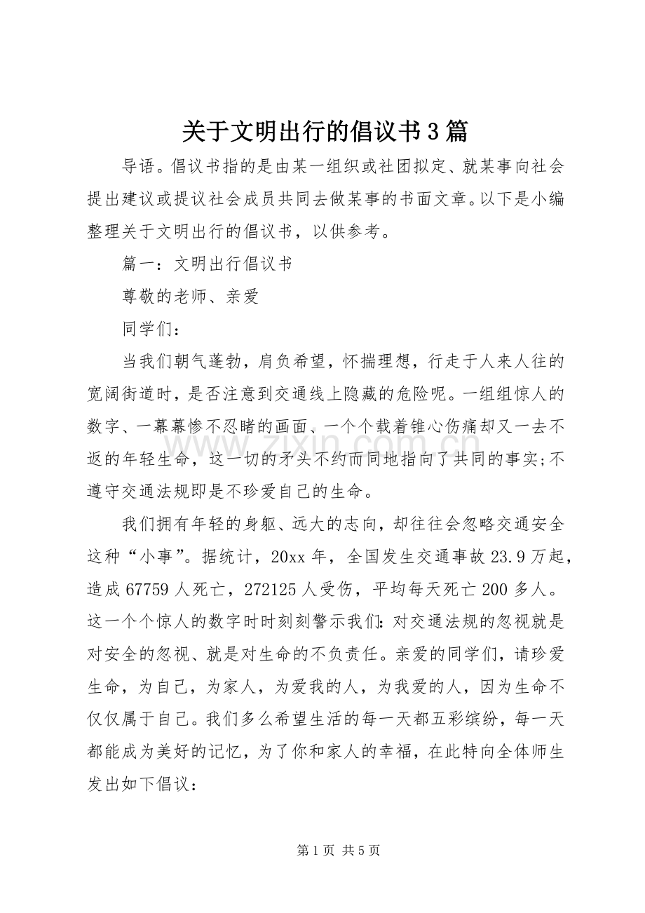 关于文明出行的倡议书3篇.docx_第1页