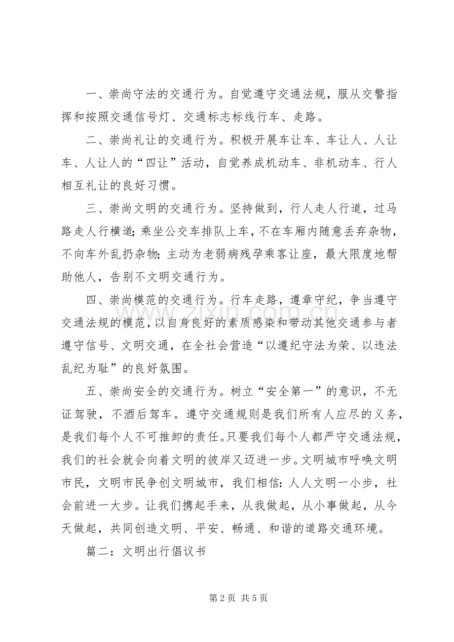 关于文明出行的倡议书3篇.docx_第2页