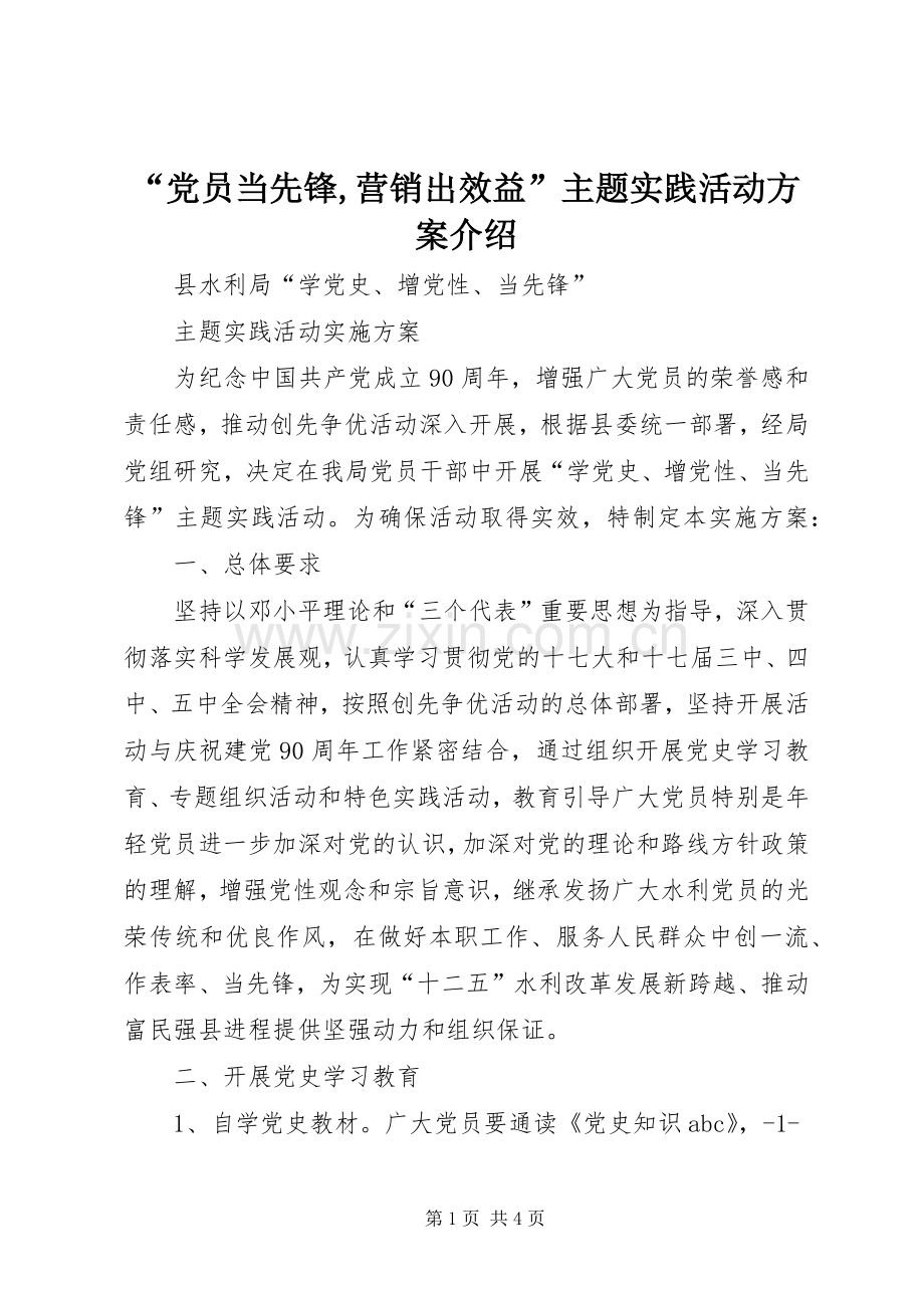 “党员当先锋,营销出效益”主题实践活动实施方案介绍 .docx_第1页