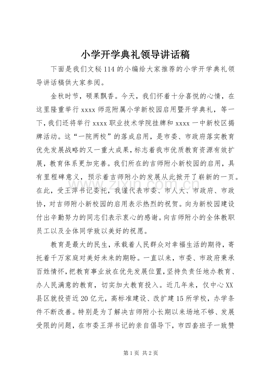 小学开学典礼领导讲话稿.docx_第1页