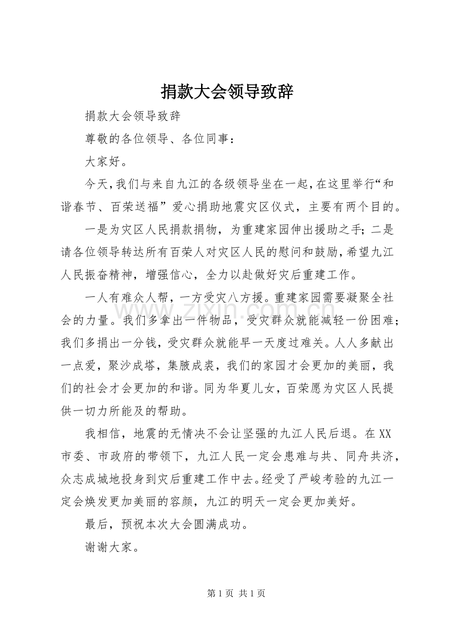 捐款大会领导演讲致辞范文.docx_第1页