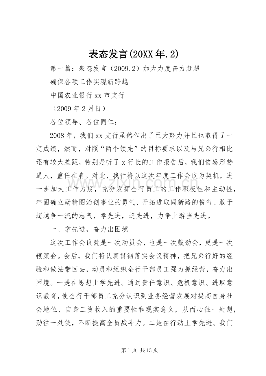 表态发言(20XX年.2).docx_第1页