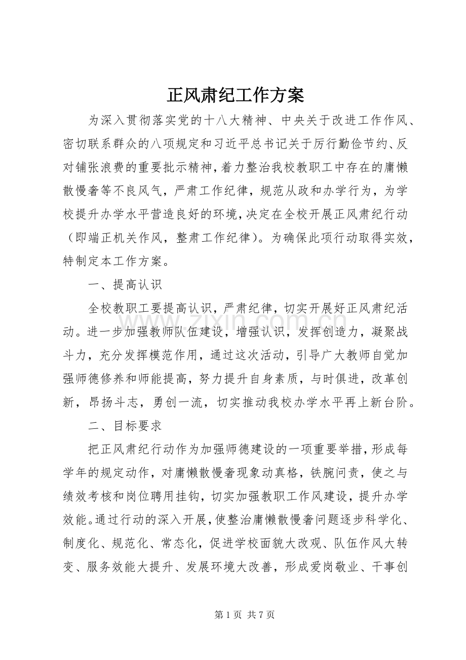 正风肃纪工作实施方案 .docx_第1页