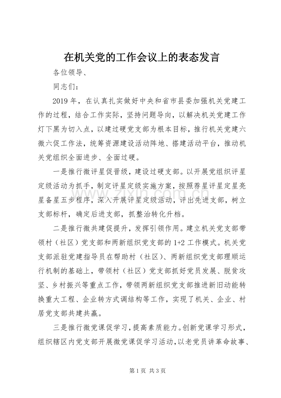 在机关党的工作会议上的表态发言稿.docx_第1页