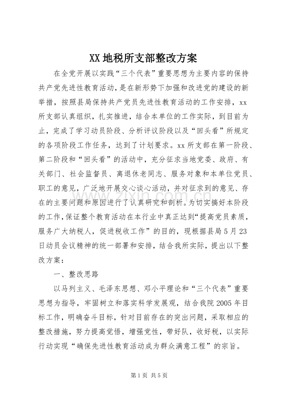 XX地税所支部整改实施方案.docx_第1页