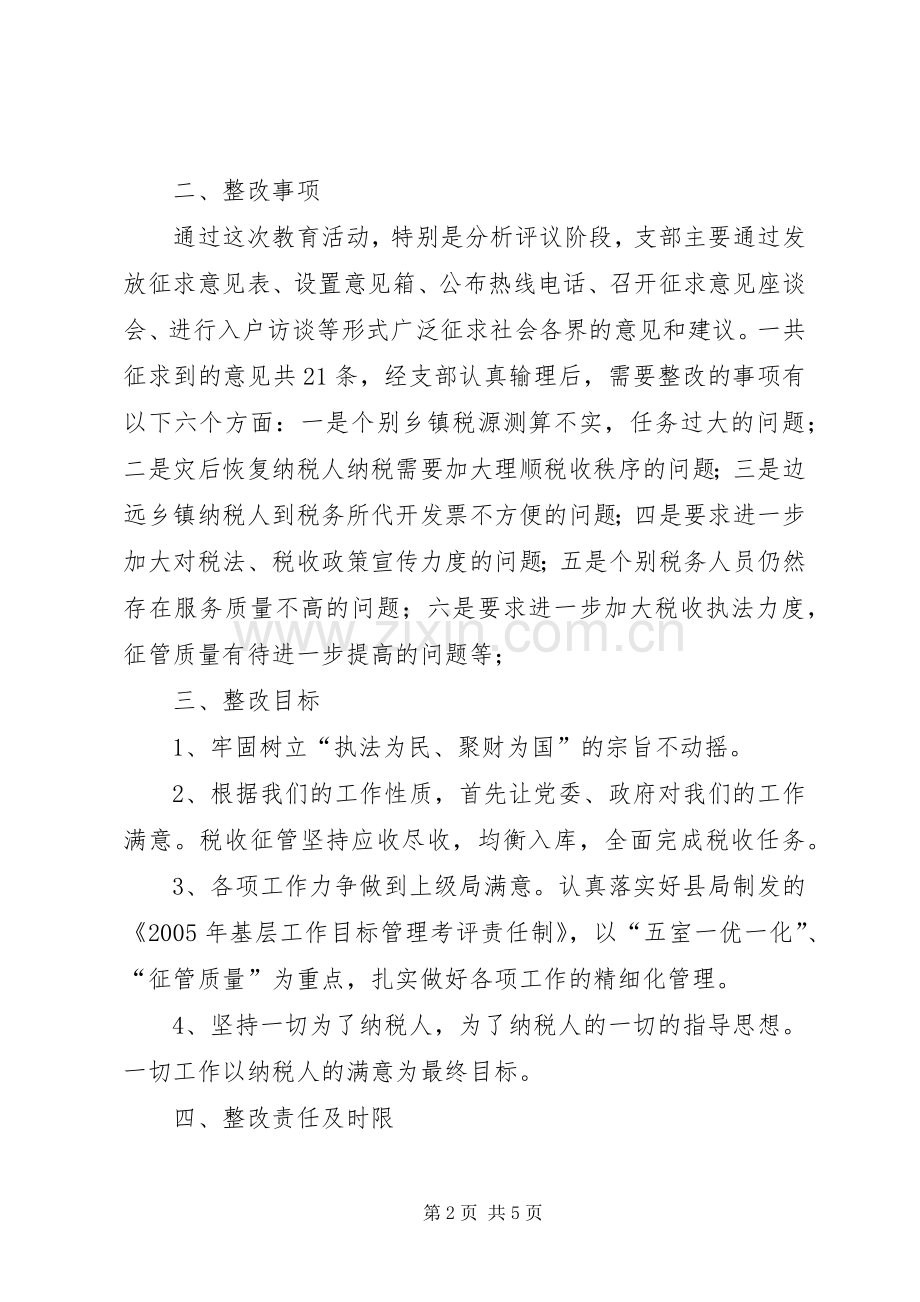 XX地税所支部整改实施方案.docx_第2页