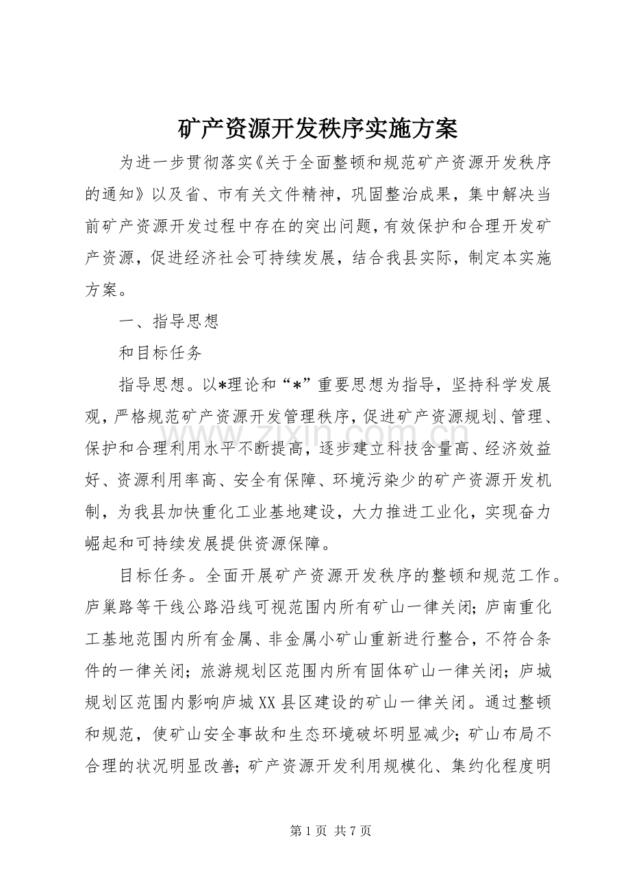 矿产资源开发秩序方案.docx_第1页