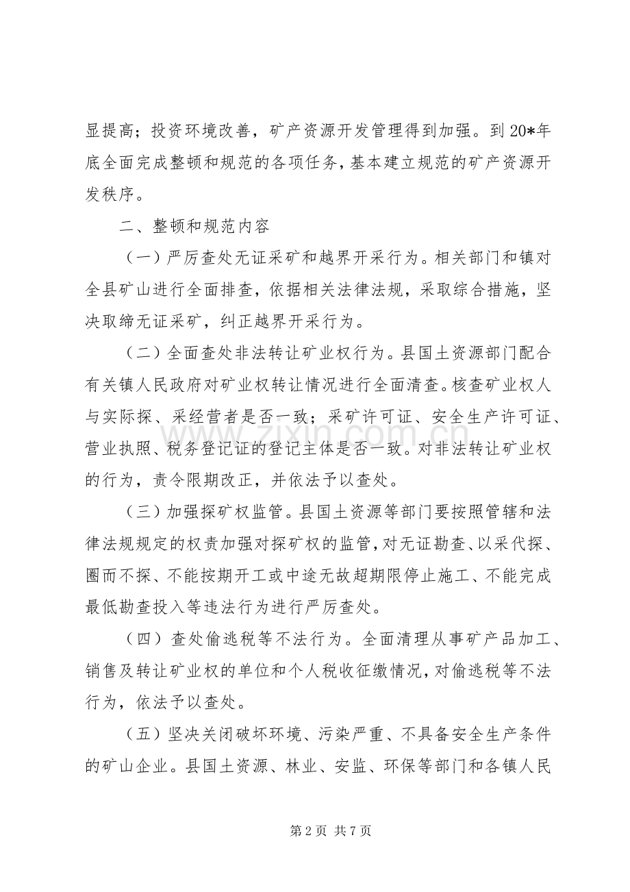 矿产资源开发秩序方案.docx_第2页