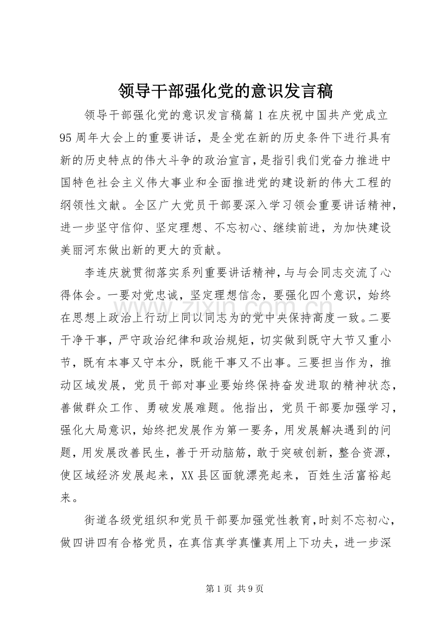 领导干部强化党的意识发言稿.docx_第1页