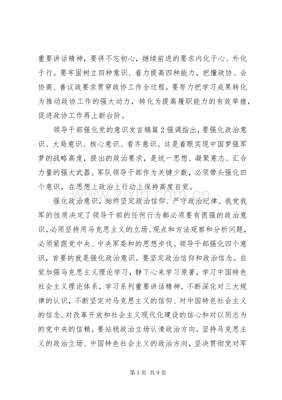 领导干部强化党的意识发言稿.docx_第3页