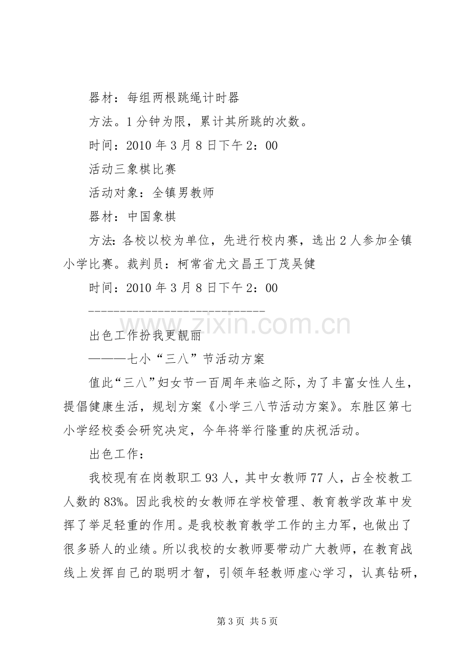 磨子小学三八节实施方案及其活动资料 .docx_第3页