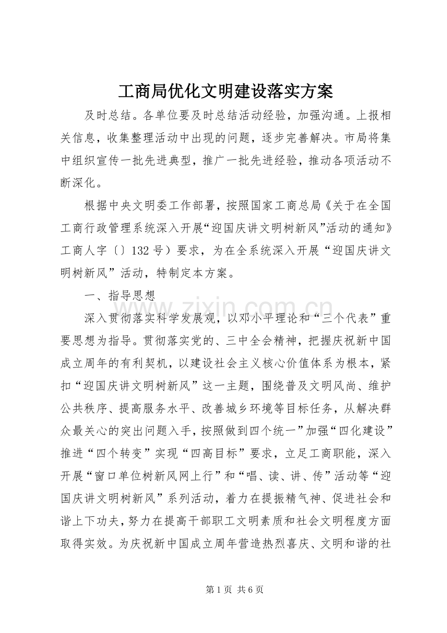 工商局优化文明建设落实实施方案.docx_第1页