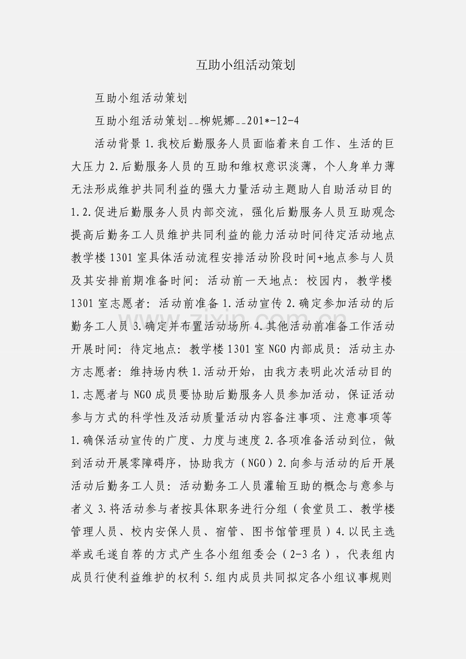 互助小组活动策划.docx_第1页