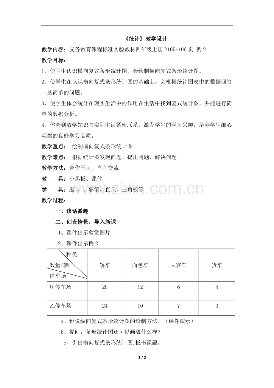 《统计》教学设计2.doc_第1页