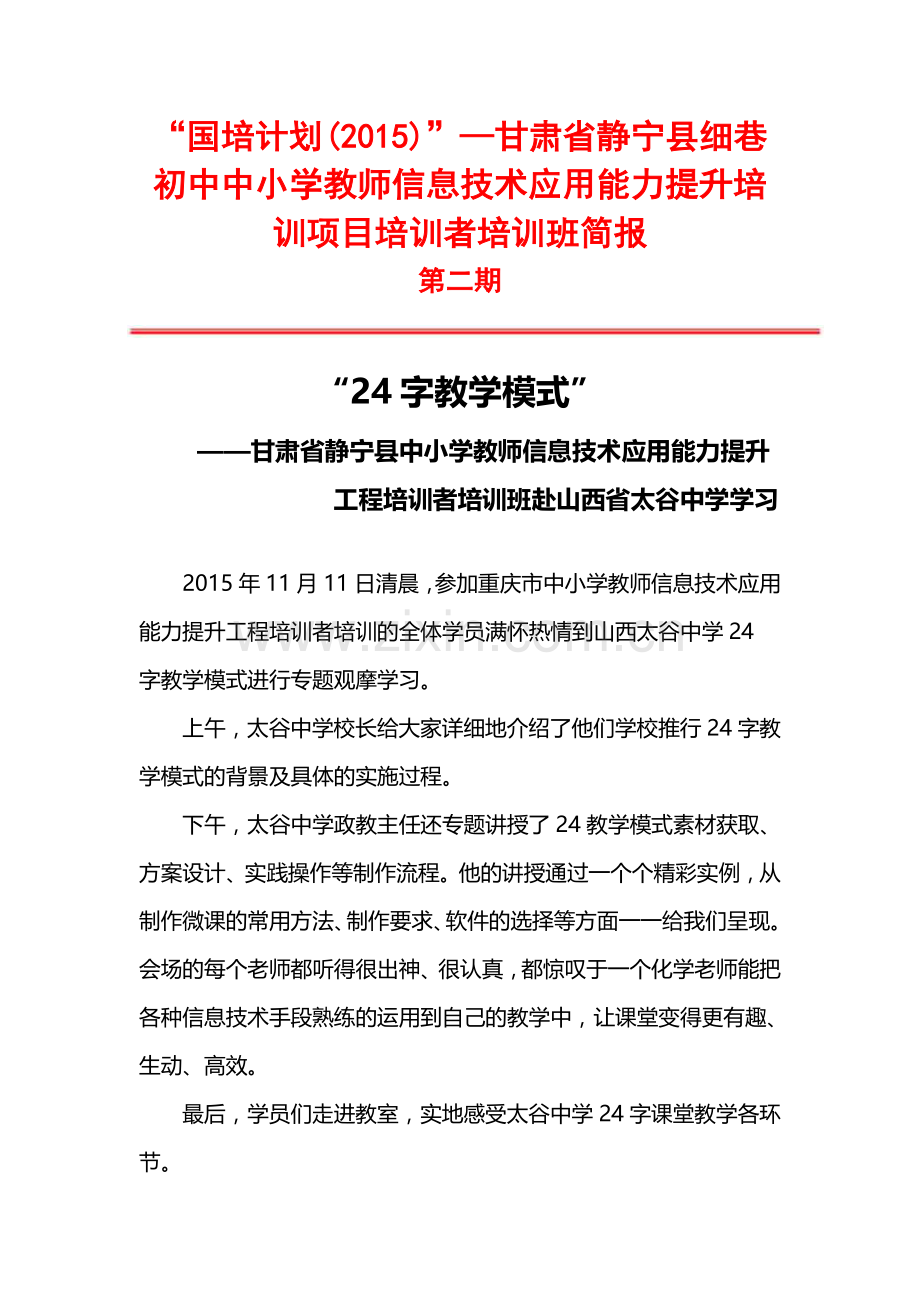 信息技术应用能力提升培训者培训简报二.doc_第1页