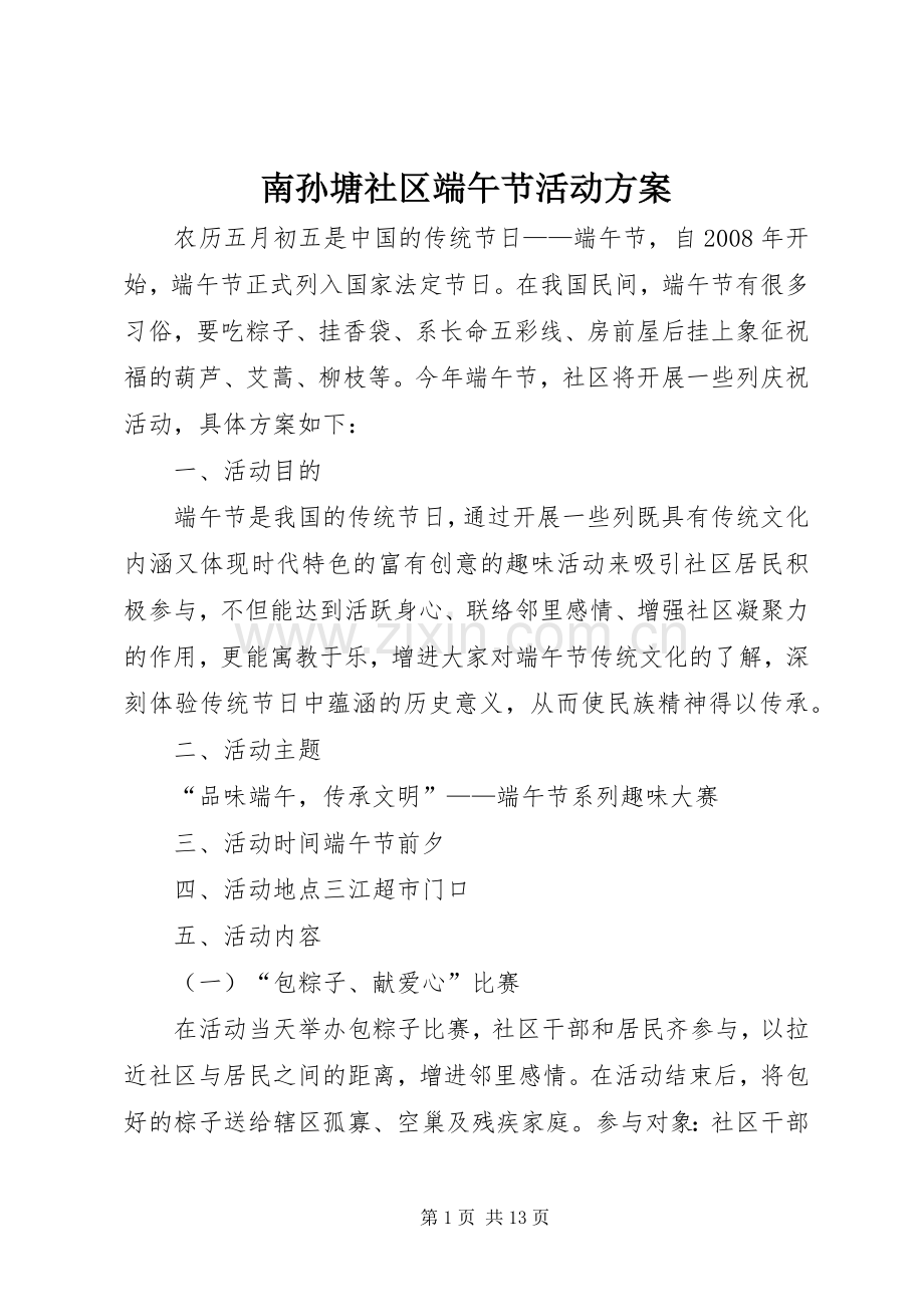 南孙塘社区端午节活动实施方案.docx_第1页