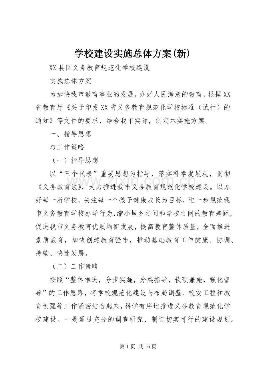 学校建设实施总体方案(新).docx_第1页