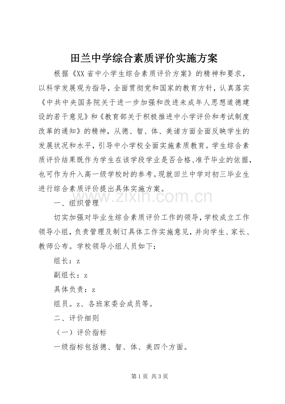 田兰中学综合素质评价方案.docx_第1页