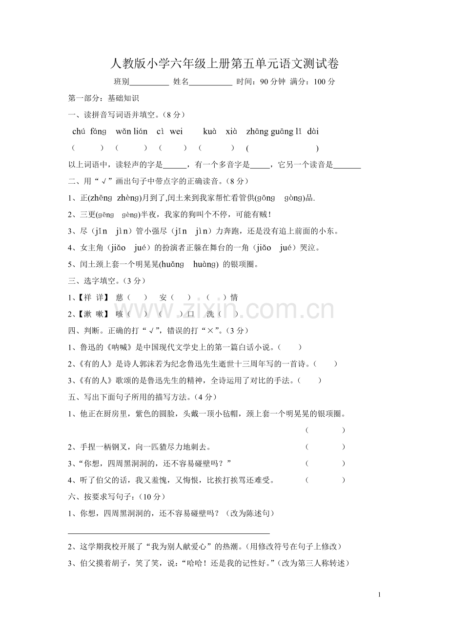 人教版小学六年级上册第五单元语文测试卷.doc_第1页