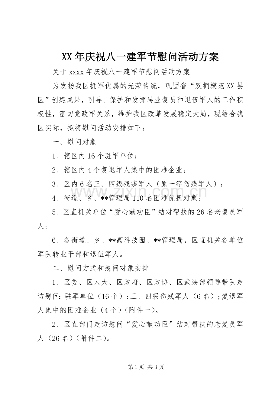 XX年庆祝八一建军节慰问活动实施方案.docx_第1页