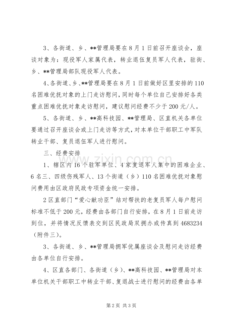 XX年庆祝八一建军节慰问活动实施方案.docx_第2页